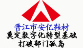 晋江市亿安鞋材应用速达5000ERP，奠定数字化转型基础，打破部门孤岛