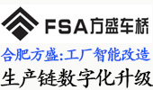 合肥方盛车桥：速达ERP+智能制造，驱动车桥生产链数字化跃迁