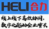 合力叉车线上线下高效协同，数字化驱动企业增长