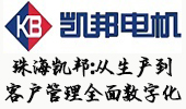 珠海凯邦电机：从生产到客户管理全面数字化，速达CRM赋能高质量增长
