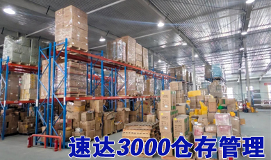 速达3000·小微企业专属仓存管理解决方案