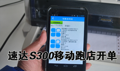 速达软件·移动跑店开单管理解决方案