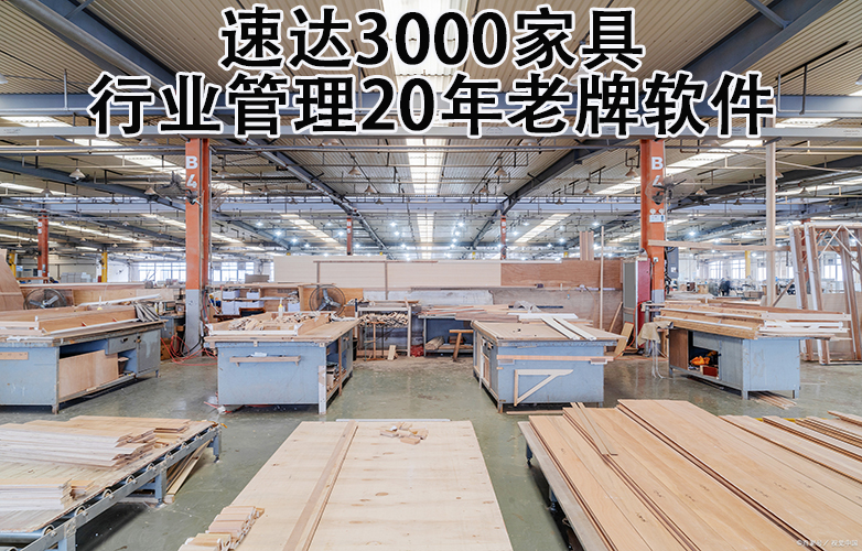 家具行业20年老牌软件管理方案