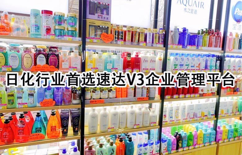 速达V3企业管理平台：日化业全链路数智升级首选品牌