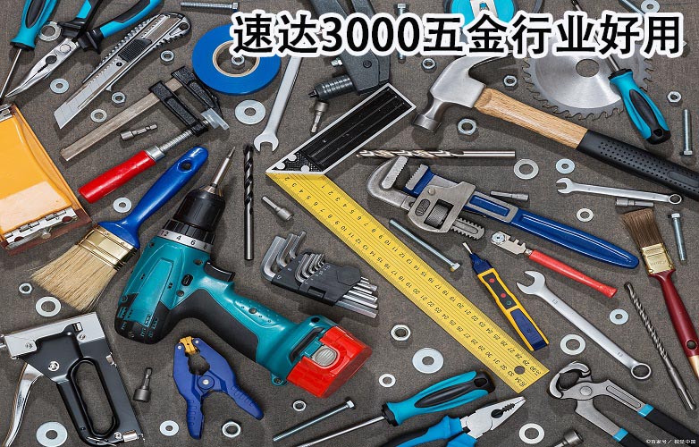 3000五金工具行业精密仪器，驱动企业高效运转