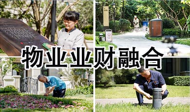 物业业务与财务一体化，驱动物业智慧运营与价值增长