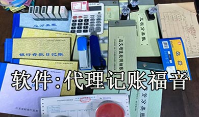 财务代账公司专属解决方案，无套路赋能高效代账